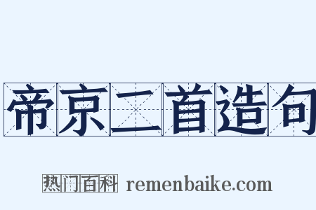 帝京二首造句是什么意思的图片